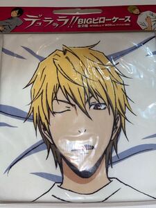 デュラララ!!★ビッグピローケース★アミューズ専用品★160×50センチ(クッションは別売りです)★未開封