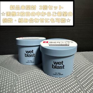 リップス ウェットブラスト 2個セット