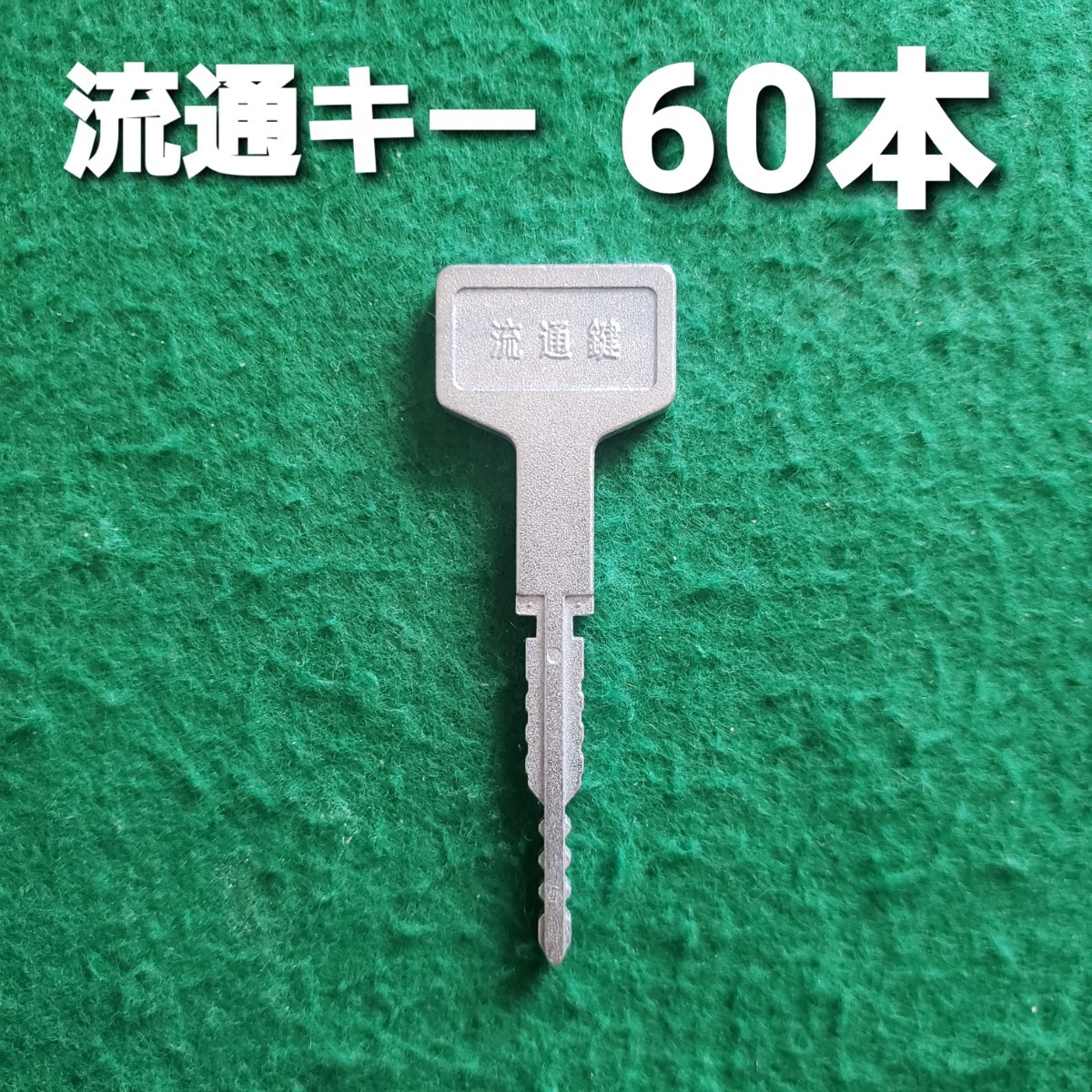 Yahoo!オークション -「オムロック流通キー」(パチンコ Yahoo!オークション -「オムロック流通キー」(パチンコ