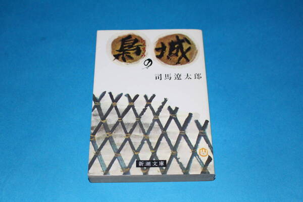 ■送料無料■梟の城■文庫版■司馬遼太郎■