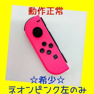 【希少】⑨Switch ジョイコン ネオンピンク 左のみ L【任天堂純正品】桃