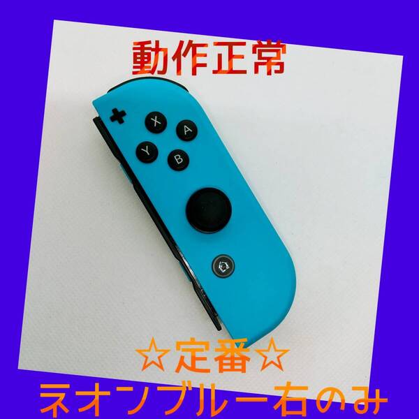 【定番】①Switch ジョイコン ネオンブルー 右のみ(R)【任天堂純正品】青