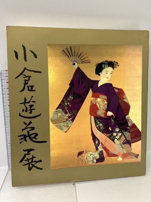 2025年最新】Yahoo!オークション -小倉遊亀(画集、作品集)の中古 2025年最新】Yahoo!オークション -小倉遊亀(画集、作品集)の中古