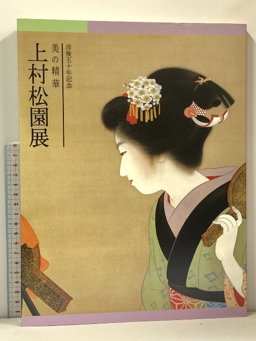 2025年最新】Yahoo!オークション -上村松園 画集の中古品・新品 2025年最新】Yahoo!オークション -上村松園 画集の中古品・新品