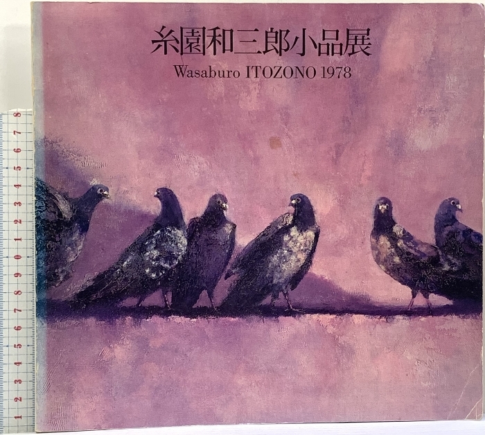 2025年最新】Yahoo!オークション -糸園和三郎の中古品・新品・未 2025年最新】Yahoo!オークション -糸園和三郎の中古品・新品・未