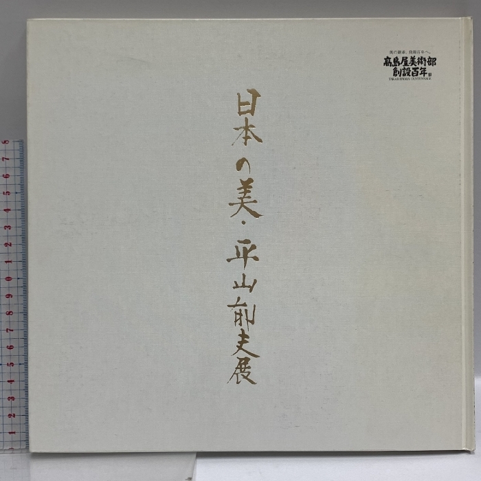 平山郁夫 全版画集(平山郁夫) / (有)よみた屋 吉祥寺店 / 古本