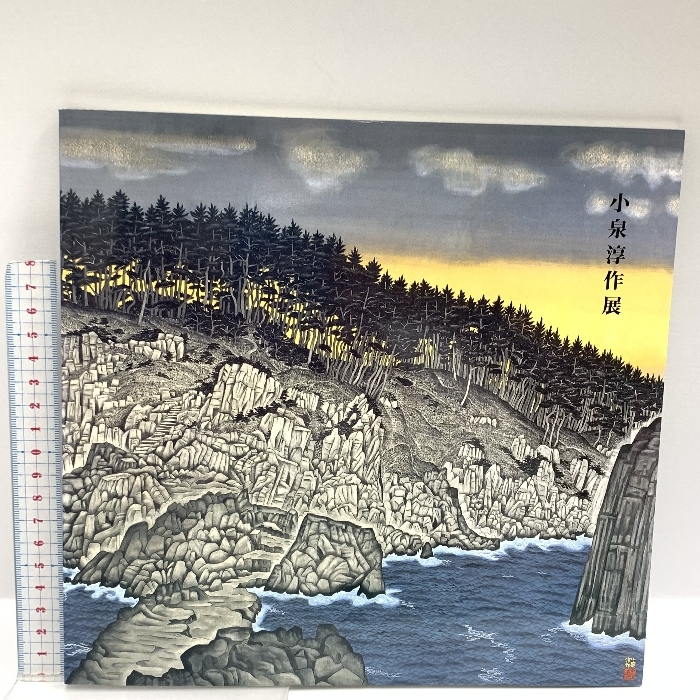 2025年最新】小泉淳作の画集や作品集を探すなら - Yahoo 2025年最新】小泉淳作の画集や作品集を探すなら - Yahoo