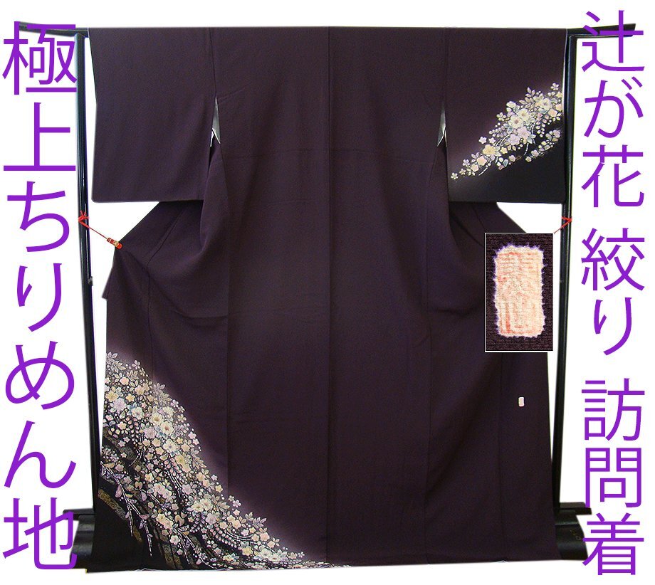 2025年最新】Yahoo!オークション -着物 辻ヶ花の中古品・新品 2025年最新】Yahoo!オークション -着物 辻ヶ花の中古品・新品