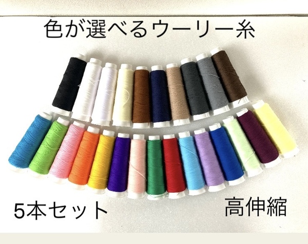 選べるウーリー糸5本 魔法の糸 ニット用ミシン糸