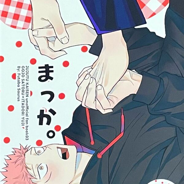 呪術廻戦 同人誌 五悠 ふたばザウルス はんてん 「まっか。」