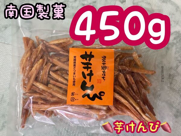南国製菓 芋けんぴ 450g 新品 未開封 期限:2025.6.2