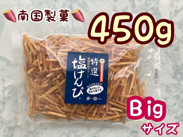 南国製菓 塩けんぴ 450g 新品 期限:25.7.8 芋けんぴ