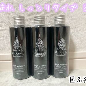 【新品未開封】ロゼべ 3本セット 化粧水 しっとりタイプ プラセンタエキス配合