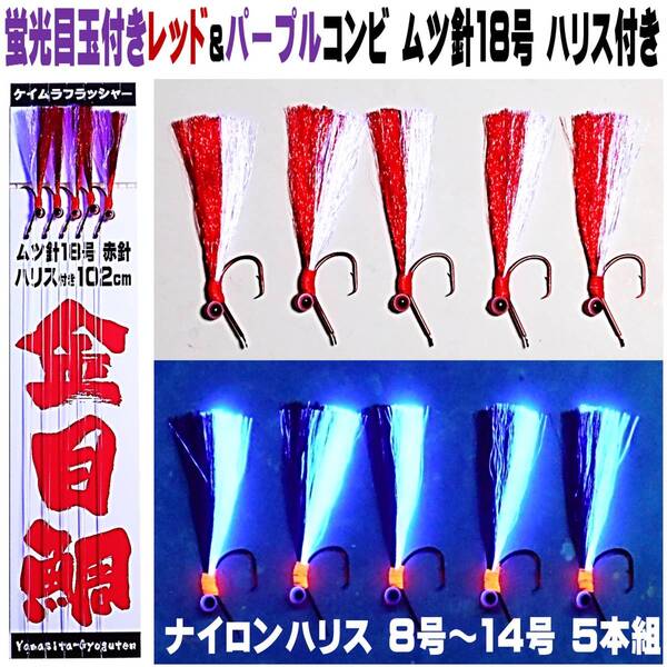キンメダイ 仕掛け キンメ仕掛け 蛍光目玉付き レッド&ケイムラパープルツートンコンビフラッシャー ムツ針18号赤針ハリス付き102cm 5本組