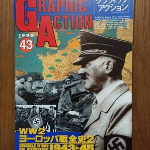 グラフィックアクション WW2ヨーロッパ戦全史2 1943-45 ドイツ軍 WWⅡ WW2