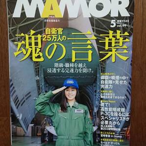2015年 vol.99 MAMOR マモル 魂の言葉 自衛隊