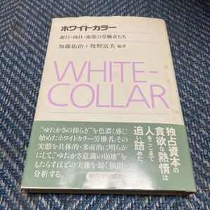 ホワイトカラー 銀行・商社・損保の労働者たち 加藤佑治+牧野富夫編著 新日本出版社 帯付 送料無料