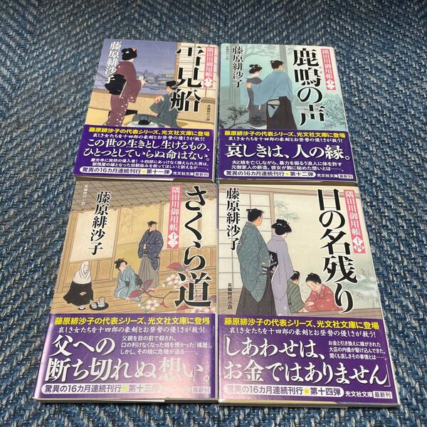 隅田川御用帳 ⑪雪見船 ⑫鹿鳴の声 ⑬さくら道 ⑭日の名残り 藤原緋沙子著 光文社時代小説文庫4冊セット 帯付 送料無料