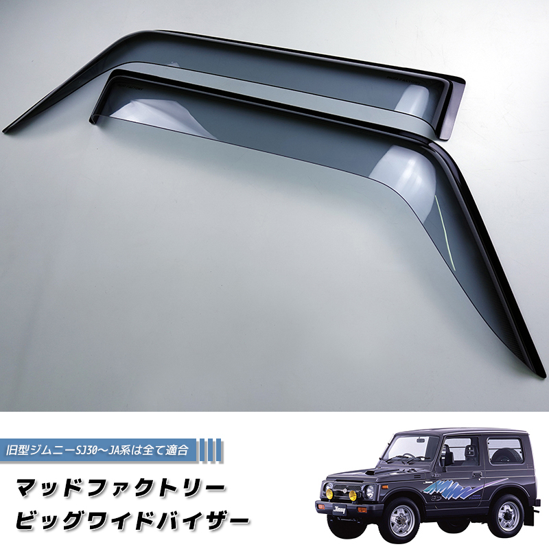 ジムニー ドアバイザー スーパー ワイドバイザー SJ30 JA71 JA11