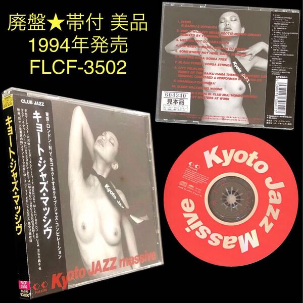 廃盤 帯付美品★CD「KYOTO JAZZ MASSIVE」★沖野修也 Mondo Grosso 大沢伸一 マンデイ満ちる キョート・ジャズ・マッシヴ コンピレーション