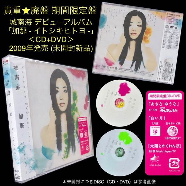 廃盤 期間限定盤 未開封新品★CD+DVD「加那 イトシキヒトヨ」城南海★デビューアルバム 白い月 アイツムギ 誰カノタメニ きずきみなみ 奄美