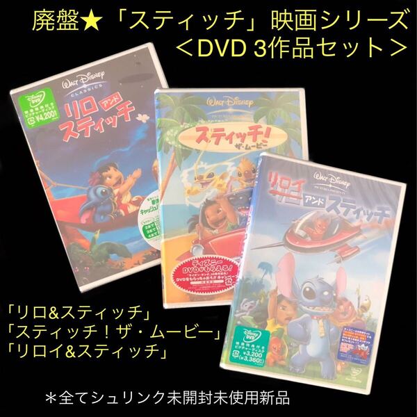 廃盤「スティッチ」映画シリーズ DVD 3作品セット★「リロ&スティッチ」「スティッチ!ザ・ムービー」「リロイ&スティッチ」Disney ハワイ