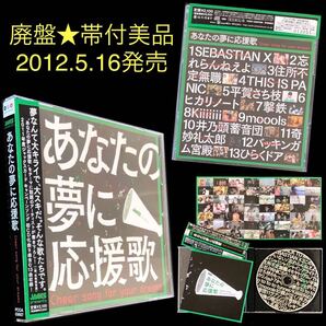 廃盤 美品★CD「あなたの夢に応援歌」★忘れらんねえよ 奇妙礼太郎 moools 平賀さち枝 SEBASTIAN X 住所不定無職 撃鉄 バッキンガム宮殿