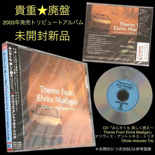 廃盤★CD「みじかくも 美しく燃え Theme From Elvira Madigan」オリヴィエ・アントゥネス Olivier Antunes★ケニー・ドリュー トリビュート