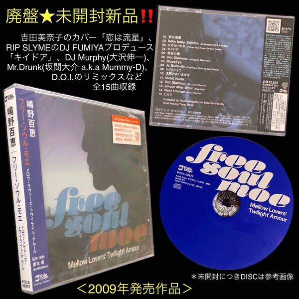 新品!★CD「フリー・ソウル・モエ メロウ・ラヴァーズ・トワイライト・アムール」嶋野百恵★Free Soul Moe Mellow Lovers' Twilight Amour