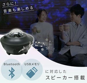 プラネタリウム プロジェクター Bluetooth対応 スピーカー