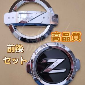 日産フェアレディZ z350エンブレム高品質フロントリア前後セットシルバー「匿名発送」