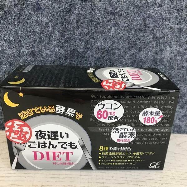新谷酵素 夜遅いごはんでもDIET 極(きわみ)
