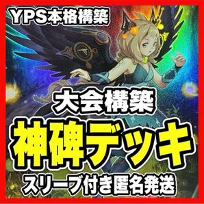 遊戯王 神碑 本格構築済みデッキ 神碑の穂先 神碑の泉 神碑の翼フギン ルーン