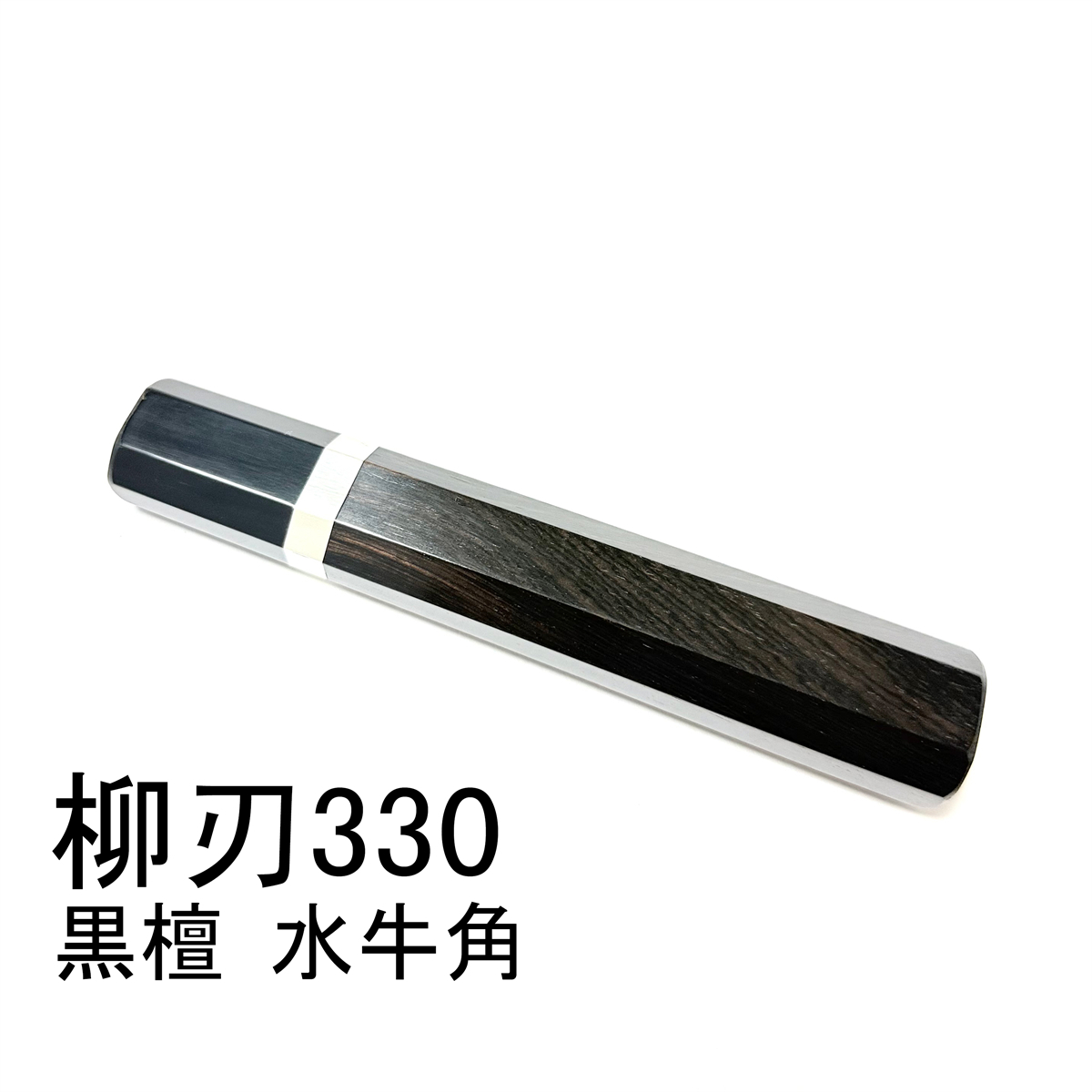 10本セット 銀巻 黒水牛角 柳刃330 黒檀 柳刃尺一 手作り 包丁柄 銀巻 黒檀 黒水牛角 ☆ 柳刃330 柳刃尺一 柳刃