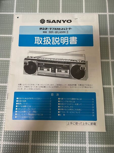 SANYO(サンヨー)ダブルカセットレコーダー MR-WU4MKII 取扱説明書 三洋電機株式会社 昭和 レトロ アンティーク