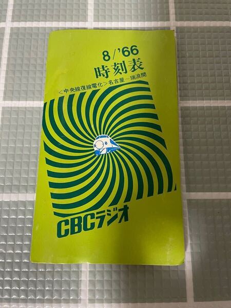時刻表 CBCラジオ 中央線復線電化 名古屋~瑞浪間 昭和41年 昭和 レトロ