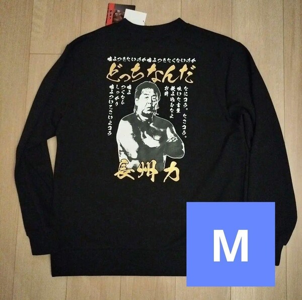 長州力 Мサイズ スウェット トレーナー 新日本プロレス