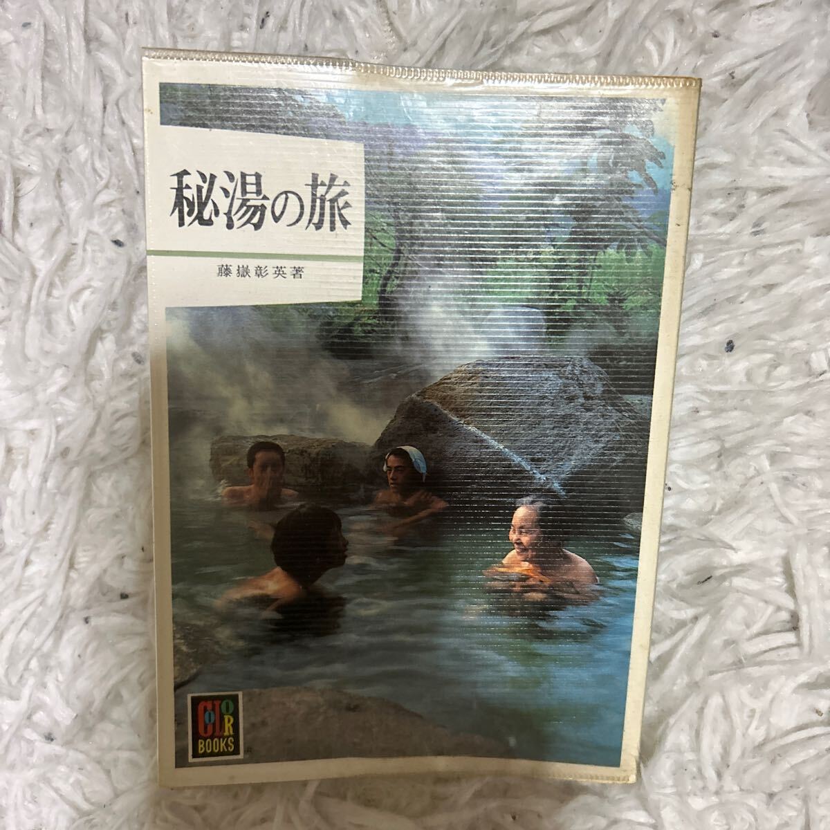 車で行ける名湯・秘湯 北海道編 1990年度版 JAFドライブガイド