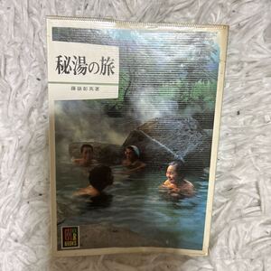 秘湯の旅 藤嶽彰英  保育社