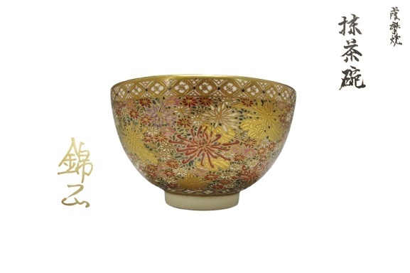 2025年最新】Yahoo!オークション -薩摩焼 茶碗の中古品・新品