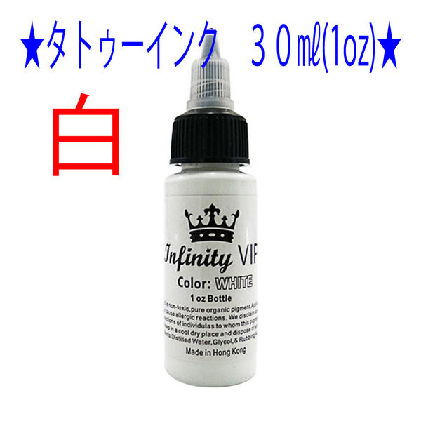 ★白色★タトゥー アートインク 30ml(1oz) Infinity VIP★1