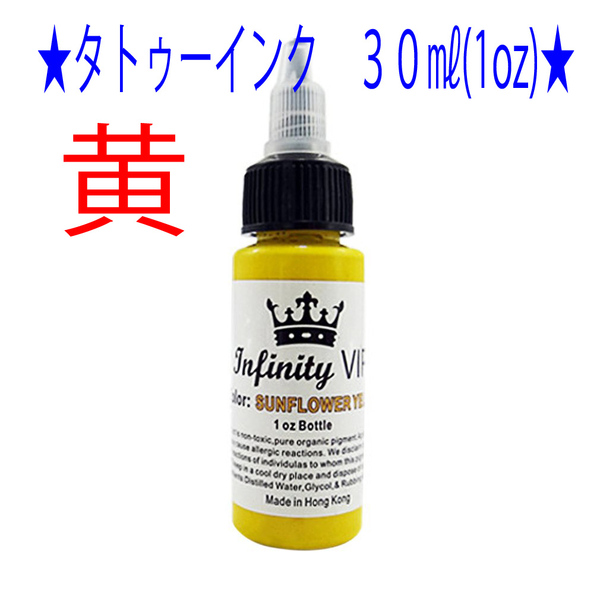 ★黄色★タトゥー アートインク 30ml(1oz) Infinity VIP★1