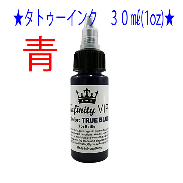 ★青色★タトゥー アートインク 30ml(1oz) Infinity VIP★1