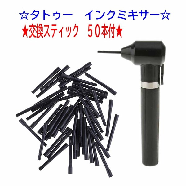 ★タトゥー ハンドインクミキサー 交換スティック50本付★1