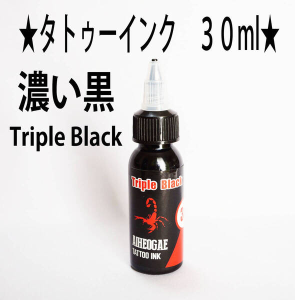 ★濃黒★タトゥー アートインク 30ml(1oz) AIHEOGAE ★1