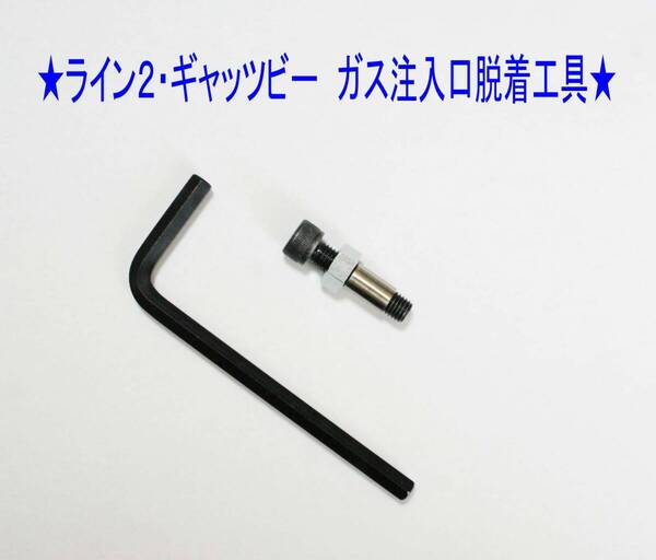 F⑤★デュポン ライン2・ギャッビー専用 ガス注入口脱着工具★4