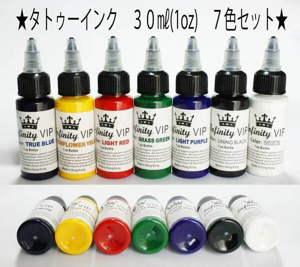 ★特価★7色set★タトゥー アートインク 30ml(1oz) Infinity VIP★1