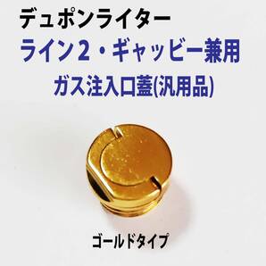 F★金色★デュポン ライン2・ギャッビー兼用【汎用ガス注入口蓋】★2