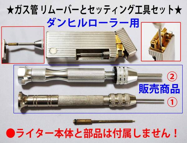 F★ダンヒルローラー ガス管①リムーバーと②セッティング工具セット★2
