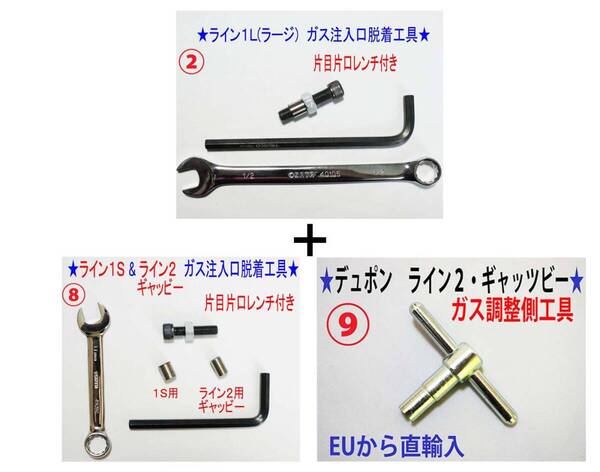 F②+⑧+⑨★【レンチ付】デュポンライン1L+1S・ライン2注入口と調整工具★B3
